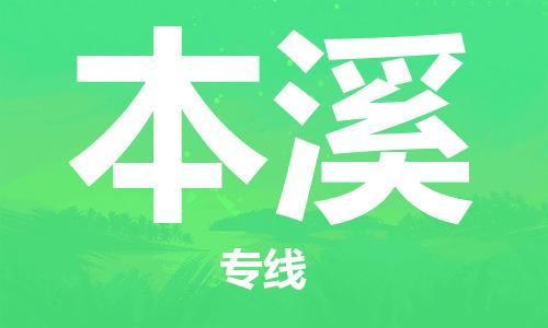 包头到本溪物流公司/专线 实时反馈/全+境+达+到 包头到本溪物流公司/专线 实时反馈/全+境+达+到