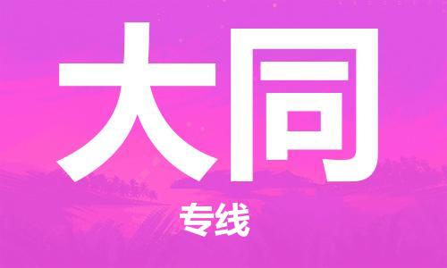 包头到大同物流公司/专线 实时反馈/全+境+达+到 包头到大同物流公司/专线 实时反馈/全+境+达+到