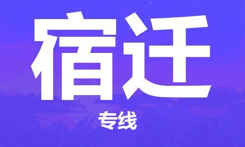 邯郸到宿迁物流公司|邯郸到宿迁物流专线| 邯郸到宿迁物流公司|邯郸到宿迁物流专线|