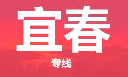 包头到宜春物流公司/专线 实时反馈/全+境+达+到 包头到宜春物流公司/专线 实时反馈/全+境+达+到