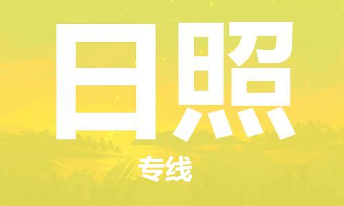 包头到日照物流公司/专线 实时反馈/全+境+达+到 包头到日照物流公司/专线 实时反馈/全+境+达+到