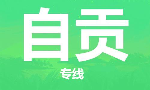 包头到自贡物流公司|包头到自贡物流专线|包头至自贡配货站