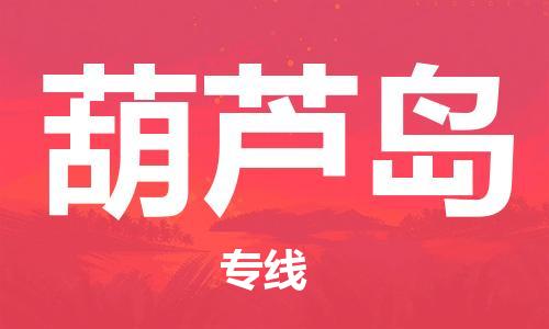 邯郸到葫芦岛物流公司|邯郸到葫芦岛物流专线| 邯郸到葫芦岛物流公司|邯郸到葫芦岛物流专线|