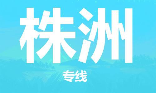 邯郸到株洲物流公司|邯郸到株洲物流专线| 邯郸到株洲物流公司|邯郸到株洲物流专线|