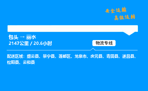 包头到丽水货运公司|包头至丽水货运专线|包头至丽水货运站 包头到丽水货运公司|包头至丽水货运专线|包头至丽水货运站