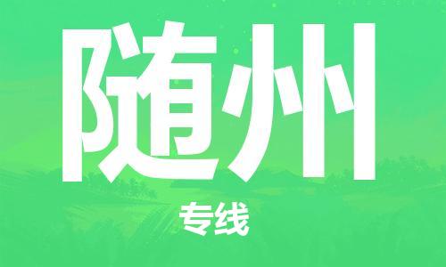 烟台到随州物流公司|烟台到随州物流专线| 烟台到随州物流公司|烟台到随州物流专线|