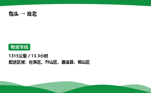包头到淮北货运公司|包头至淮北货运专线|包头至淮北配货站 包头到淮北货运公司|包头至淮北货运专线|包头至淮北配货站