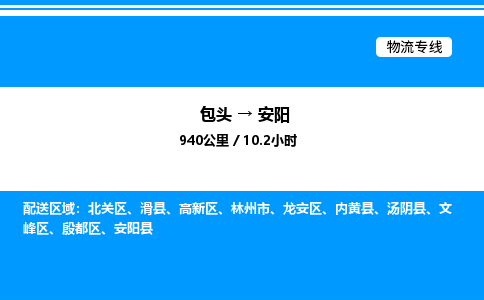 包头到安阳物流公司|包头至安阳物流专线|包头至安阳货运站 包头到安阳物流公司|包头至安阳物流专线|包头至安阳货运站