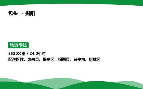 包头到揭阳货运公司|包头至揭阳货运专线|包头至揭阳配货站 包头到揭阳货运公司|包头至揭阳货运专线|包头至揭阳配货站