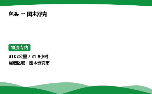 包头到图木舒克货运公司|包头至图木舒克货运专线|包头至图木舒克配货站 包头到图木舒克货运公司|包头至图木舒克货运专线|包头至图木舒克配货站