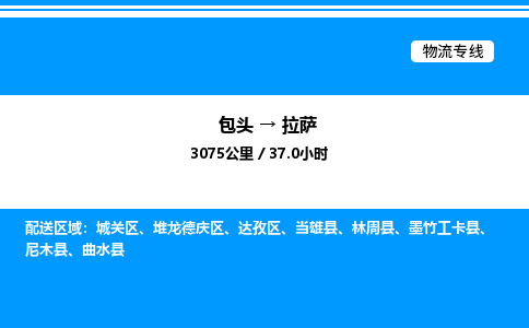 包头到拉萨物流公司|包头至拉萨物流专线|包头至拉萨货运站 包头到拉萨物流公司|包头至拉萨物流专线|包头至拉萨货运站