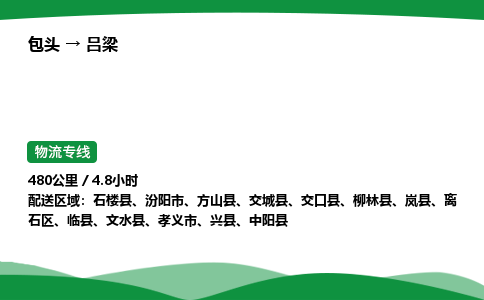 包头到吕梁货运公司|包头至吕梁货运专线|包头至吕梁配货站 包头到吕梁货运公司|包头至吕梁货运专线|包头至吕梁配货站