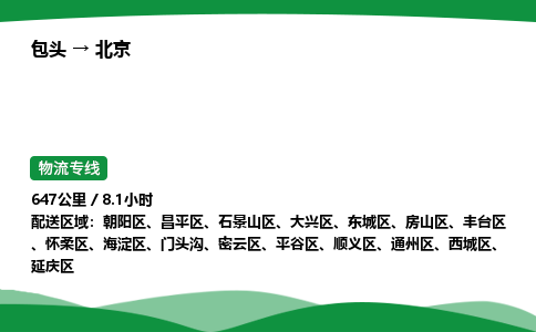 包头到北京货运公司|包头至北京货运专线|包头至北京配货站 包头到北京货运公司|包头至北京货运专线|包头至北京配货站
