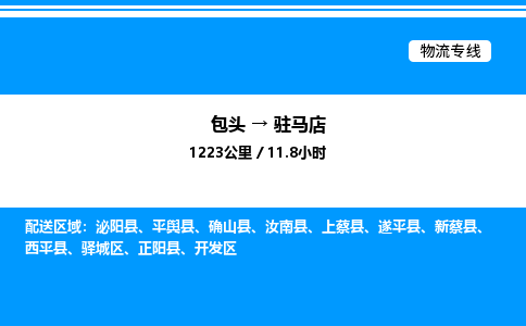 包头到驻马店物流公司|包头至驻马店物流专线|包头至驻马店货运站 包头到驻马店物流公司|包头至驻马店物流专线|包头至驻马店货运站