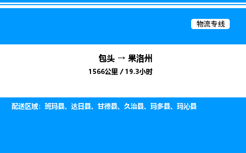 包头到果洛州物流公司|包头至果洛州物流专线|包头至果洛州货运站 包头到果洛州物流公司|包头至果洛州物流专线|包头至果洛州货运站