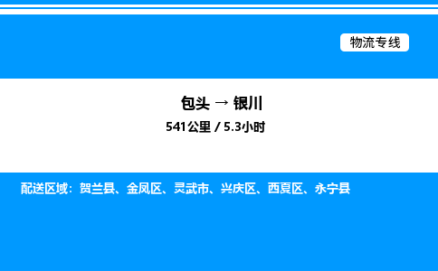 包头到银川物流公司|包头至银川物流专线|包头至银川货运站