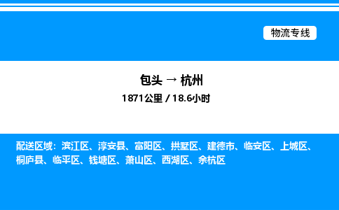包头到杭州物流公司|包头至杭州物流专线|包头至杭州货运站 包头到杭州物流公司|包头至杭州物流专线|包头至杭州货运站