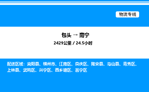 包头到南宁物流公司|包头至南宁物流专线|包头至南宁货运站 包头到南宁物流公司|包头至南宁物流专线|包头至南宁货运站