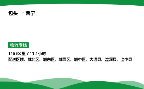 包头到西宁货运公司|包头至西宁货运专线|包头至西宁配货站 包头到西宁货运公司|包头至西宁货运专线|包头至西宁配货站