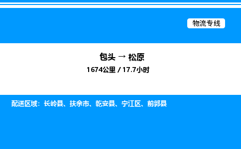 包头到松原物流公司|包头至松原物流专线|包头至松原货运站 包头到松原物流公司|包头至松原物流专线|包头至松原货运站