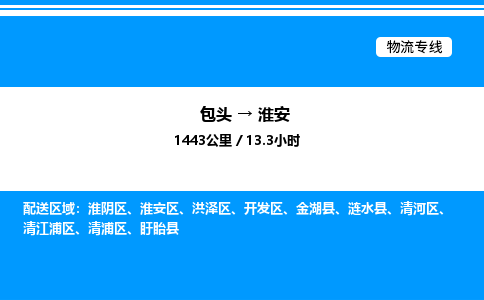 包头到淮安物流公司|包头至淮安物流专线|包头至淮安货运站 包头到淮安物流公司|包头至淮安物流专线|包头至淮安货运站