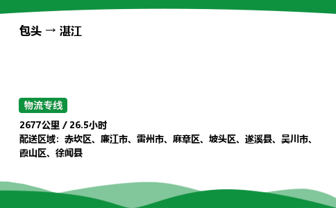 包头到湛江货运公司|包头至湛江货运专线|包头至湛江配货站 包头到湛江货运公司|包头至湛江货运专线|包头至湛江配货站