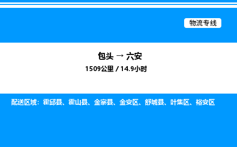 包头到六安物流公司|包头至六安物流专线|包头至六安货运站 包头到六安物流公司|包头至六安物流专线|包头至六安货运站