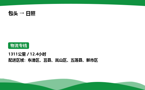 包头到日照货运公司|包头至日照货运专线|包头至日照配货站 包头到日照货运公司|包头至日照货运专线|包头至日照配货站