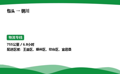 包头到铜川货运公司|包头至铜川货运专线|包头至铜川配货站
