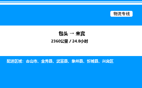 包头到来宾物流公司|包头至来宾物流专线|包头至来宾货运站 包头到来宾物流公司|包头至来宾物流专线|包头至来宾货运站