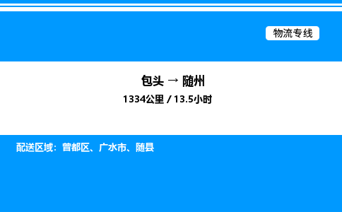 包头到随州物流公司|包头至随州物流专线|包头至随州货运站 包头到随州物流公司|包头至随州物流专线|包头至随州货运站