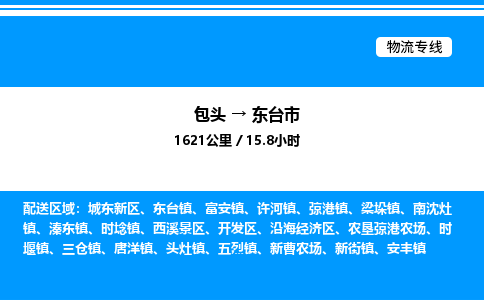 包头到东台市物流公司|包头至东台市物流专线|包头至东台市货运站 包头到东台市物流公司|包头至东台市物流专线|包头至东台市货运站