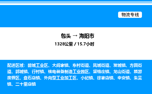 包头到海阳市物流公司|包头至海阳市物流专线|包头至海阳市货运站 包头到海阳市物流公司|包头至海阳市物流专线|包头至海阳市货运站