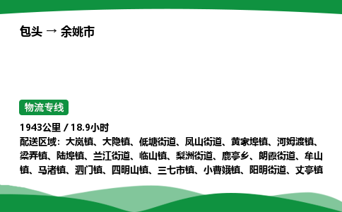 包头到余姚市货运公司|包头至余姚市货运专线|包头至余姚市配货站
