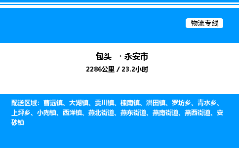 包头到永安市物流公司|包头至永安市物流专线|包头至永安市货运站 包头到永安市物流公司|包头至永安市物流专线|包头至永安市货运站