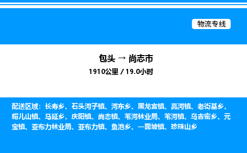 包头到尚志市物流公司|包头至尚志市物流专线|包头至尚志市货运站 包头到尚志市物流公司|包头至尚志市物流专线|包头至尚志市货运站
