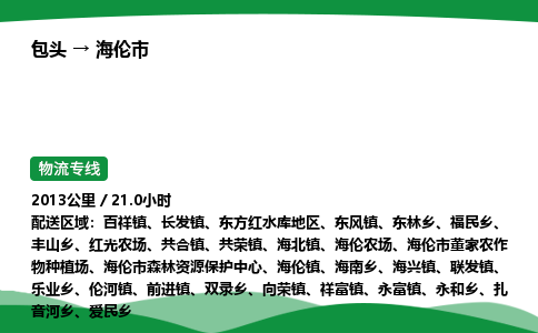 包头到海伦市货运公司|包头至海伦市货运专线|包头至海伦市配货站 包头到海伦市货运公司|包头至海伦市货运专线|包头至海伦市配货站