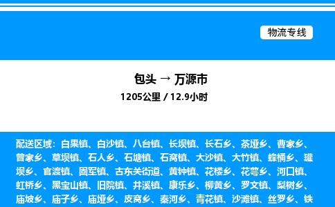 包头到万源市物流公司|包头至万源市物流专线|包头至万源市货运站 包头到万源市物流公司|包头至万源市物流专线|包头至万源市货运站