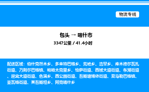 包头到喀什市物流公司|包头至喀什市物流专线|包头至喀什市货运站