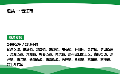 包头到晋江市货运公司|包头至晋江市货运专线|包头至晋江市配货站 包头到晋江市货运公司|包头至晋江市货运专线|包头至晋江市配货站