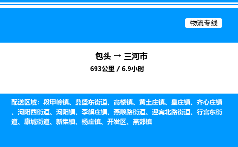 包头到三河市物流公司|包头至三河市物流专线|包头至三河市货运站 包头到三河市物流公司|包头至三河市物流专线|包头至三河市货运站