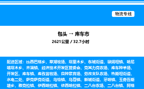 包头到库车市物流公司|包头至库车市物流专线|包头至库车市货运站