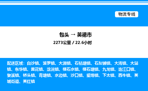 包头到英德市物流公司|包头至英德市物流专线|包头至英德市货运站