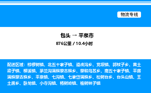 包头到平泉市物流公司|包头至平泉市物流专线|包头至平泉市货运站