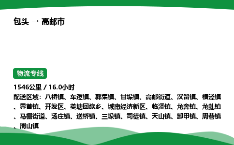 包头到高邮市货运公司|包头至高邮市货运专线|包头至高邮市配货站