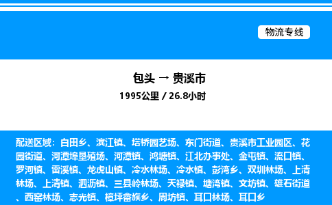 包头到贵溪市物流公司|包头至贵溪市物流专线|包头至贵溪市货运站 包头到贵溪市物流公司|包头至贵溪市物流专线|包头至贵溪市货运站