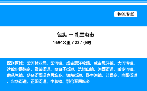 包头到扎兰屯市物流公司|包头至扎兰屯市物流专线|包头至扎兰屯市货运站 包头到扎兰屯市物流公司|包头至扎兰屯市物流专线|包头至扎兰屯市货运站