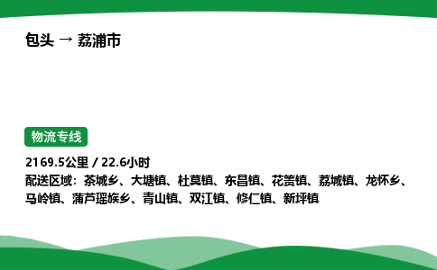 包头到荔浦市货运公司|包头至荔浦市货运专线|包头至荔浦市配货站 包头到荔浦市货运公司|包头至荔浦市货运专线|包头至荔浦市配货站