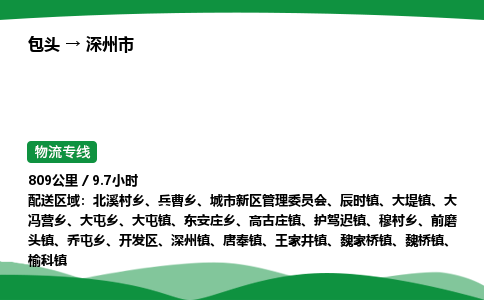 包头到深州市货运公司|包头至深州市货运专线|包头至深州市配货站 包头到深州市货运公司|包头至深州市货运专线|包头至深州市配货站