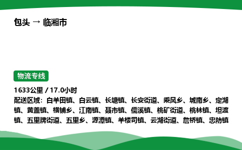 包头到临湘市货运公司|包头至临湘市货运专线|包头至临湘市配货站 包头到临湘市货运公司|包头至临湘市货运专线|包头至临湘市配货站